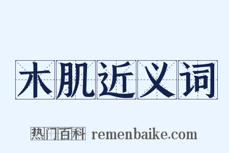 木肌近义词是什么意思的图片